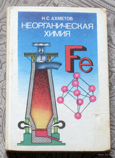 Н.С.Ахметов Неорганическая химия. Учебное пособие для учащихся 8-9 классов школ с углублённым изучением химии. Часть 1.