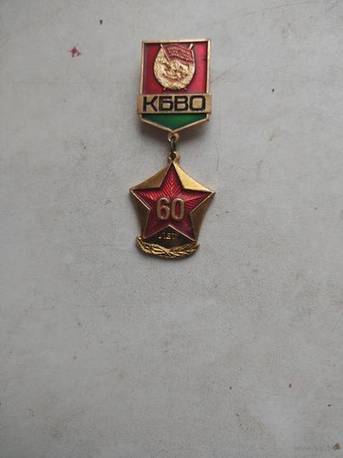 КБВО 60 лет