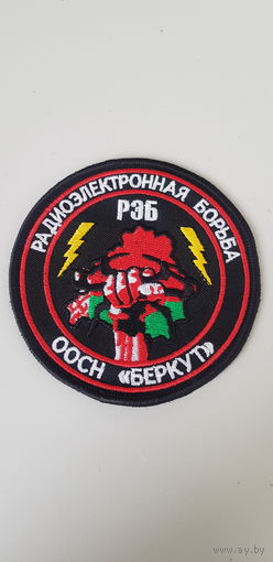 Шеврон радиоэлектронная борьба отряд специального назначения Беркут ВВ МВД Беларусь
