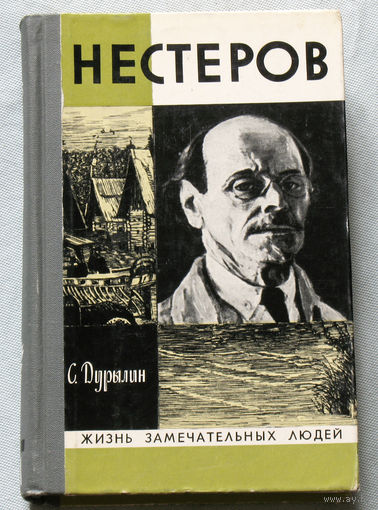 ЖЗЛ Нестеров. В жизни и творчестве. Серия: жизнь замечательных людей выпуск 407