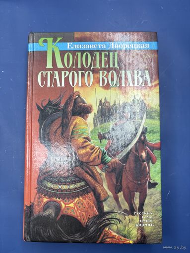 Колодец старого волхва