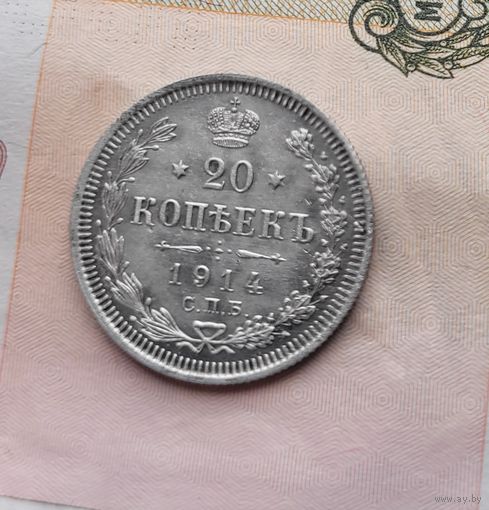 20 копеек 1914 года