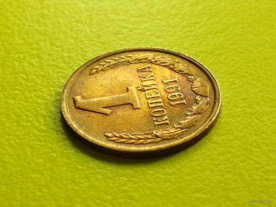 СССР. 1 копейка 1991, ЛМД. Брак, холостое соударение штемпелей. Торг.