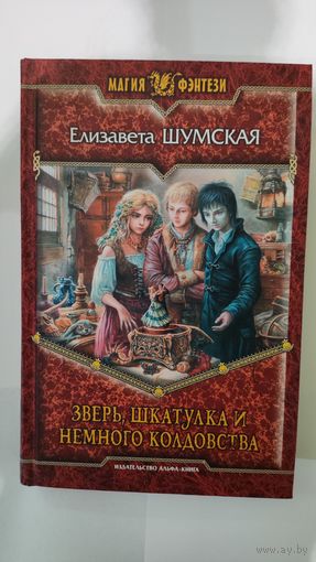 Елизавета Шумская Зверь, шкатулка и немного колдовства