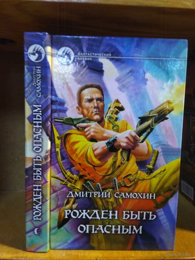 Самохин Дмитрий "Рождён быть опасным". Серия "Фантастический боевик".