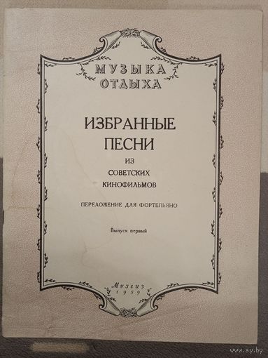 Избранные песни из советских кинофильмов для фортепиано