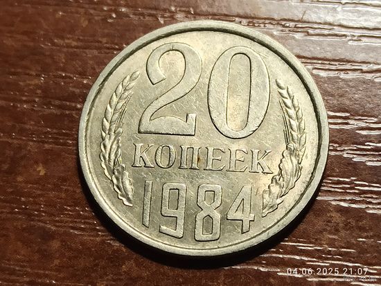 20 копеек 1984