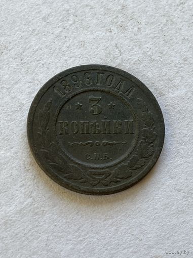 3 копейки 1896
