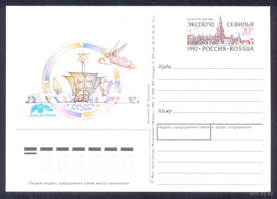 Россия 1992 ПК с ОМ выставка Севилья парусник