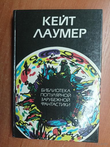 Кейт Лаумер "Избранное" Том 1. Из серии "Библиотека популярной зарубежной фантастики"
