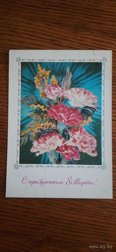 СССР. 8 Марта! 1978г. подписана