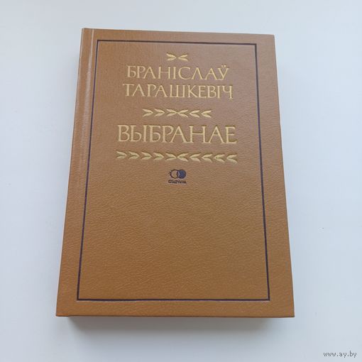 Браніслаў Тарашкевіч. Выбранае.