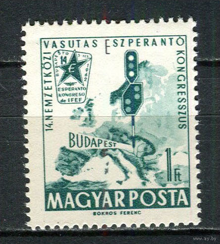 Венгрия - 1962 - Железная дорога. Всемирный конгресс эсперантистов - [Mi. 1819] - полная серия - 1 марка. MNH.  (Лот 8Gс)-T2P6