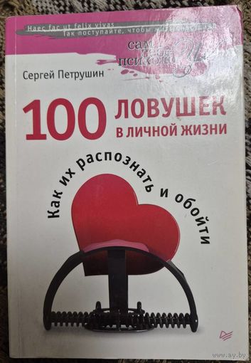 Сергей Петрушин "100 ловушек в личной жизни. Как их распознать и обойти", Питер, 2017, 208с. с ил.
