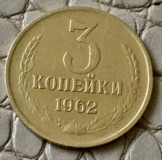 3 копейки 1962 года.
