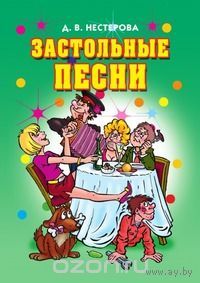 Нестерова. Застольные песни