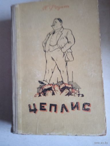 Цеплис