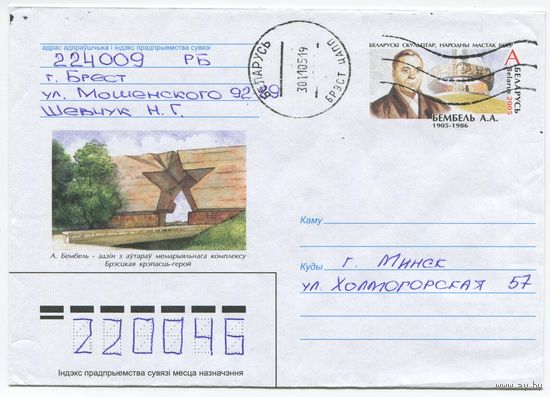 2005. Конверт, прошедший почту "Бембель А.А. 1905-1985, скульптор, народный художник БССР"