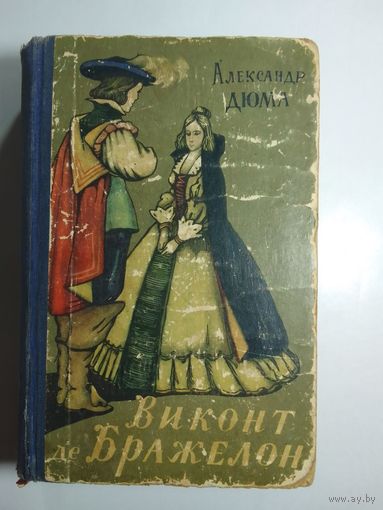 Александр Дюма Виконт де Бражелон 2 1958г