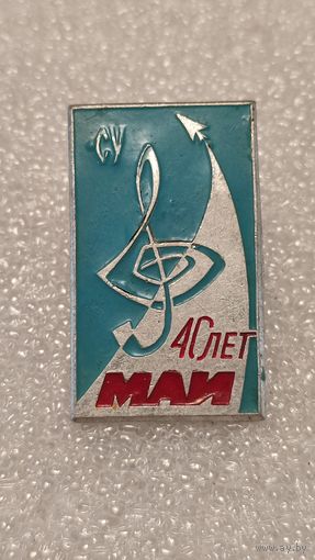 Значек знак 40 лет МАИ Авиация СССР