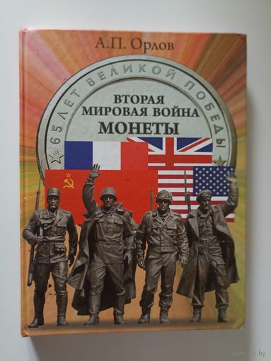 А.Орлов - Вторая мировая война Монеты
