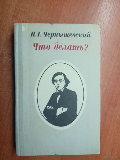 Николай Чернышевский "Что делать?"
