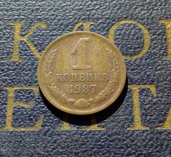 1 копейка 1987 СССР #34