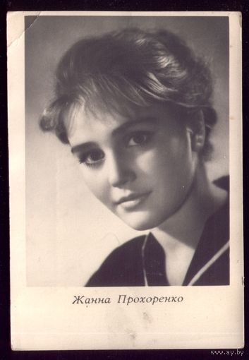 1964 год Ж.Прохоренко Киев