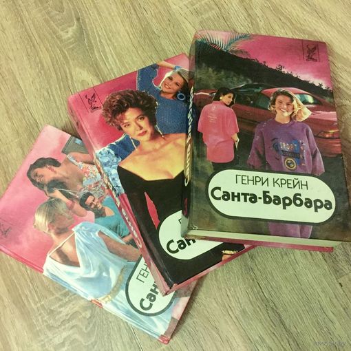 Санта-Барбара. 3 тома. Цена за все книги