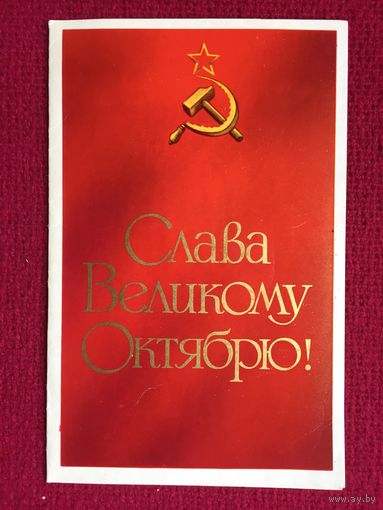 Слава Великому Октябрю! Голдманис, Волкова 1974 г.