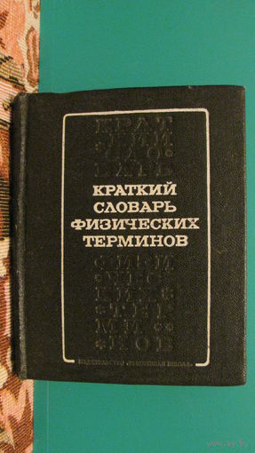 А.И.Болсун "Краткий словарь физических терминов", 1979г.