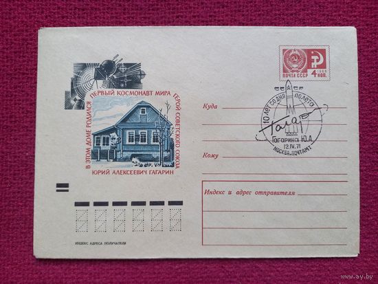 Конверт. В этом доме родился космонавт Гагарин. Космос. Стрельников 1970 г. Чистый СГ.