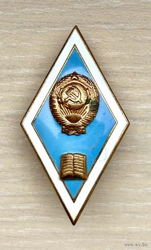 Знак ромб Об окончании педагогического ВУЗа