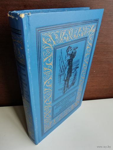 Жюль Верн.  Пятьсот миллионов бегумы. Найдёныш с погибшей Цинтии (Библиотека приключений и научной фантастики)