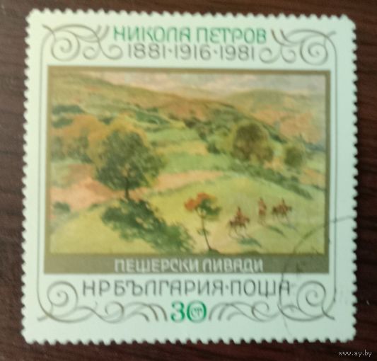 Марка Болгария 1981 Художник Н.Петров
