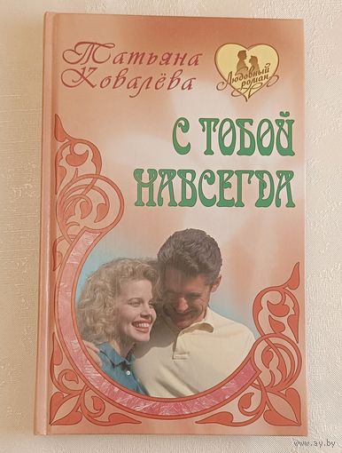 Ковалёва Татьяна. С тобой навсегда. Роман. 2010