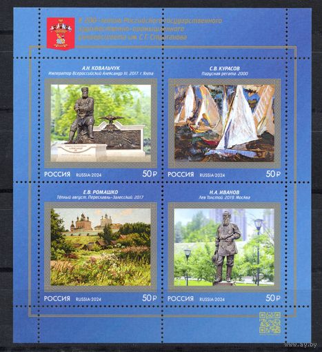 Россия 2024.Искусство. 200 лет университета Строганова. Блок (2699)