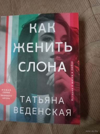 Татьяна Веденская Как женить слона