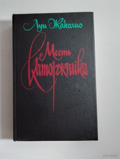 Луи Жаколио. Месть каторжника.