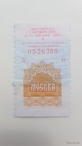 Билет на проезд в транспорте Москва 2001