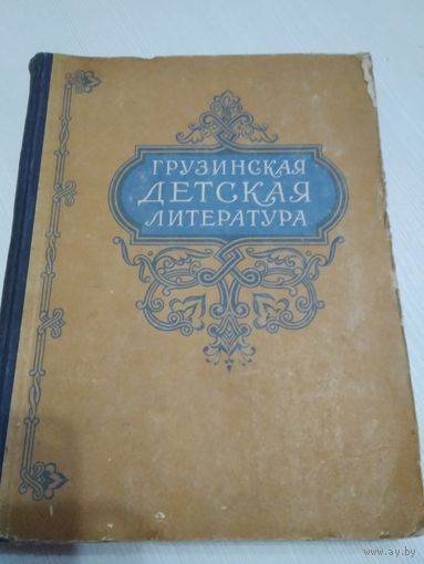 Грузинская детская литература/47