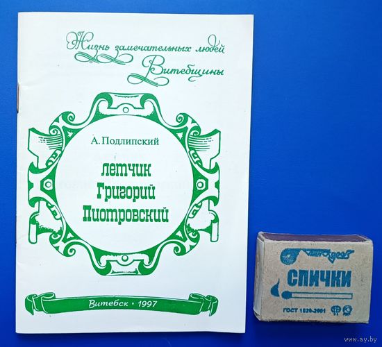 Подлипский А.М. Лётчик Григорий Пиотровский