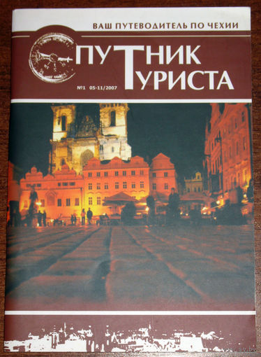 История путешествий: Спутник туриста. Ваш путеводитель по Чехии.  Номер 1 2007