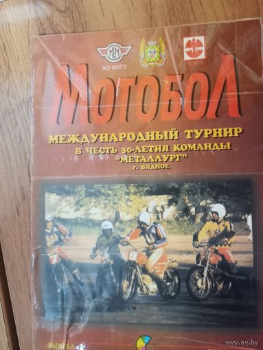 Мотобол Видное 2002.