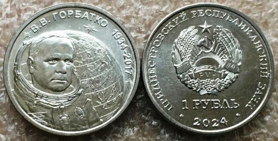 Приднестровье, 1 рубль 2024 г. Космонавт В.В.Горбатко