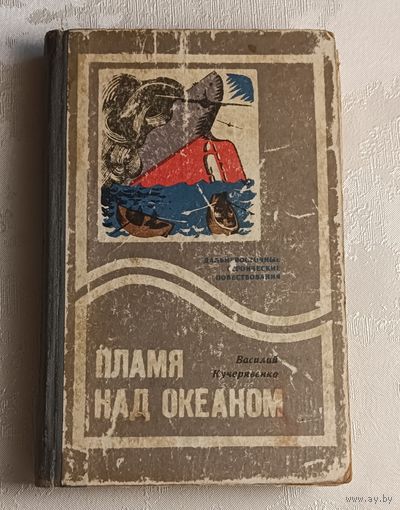 Кучерявенко Василий. Пламя над океаном. Дальневосточные героические повествования. 1977