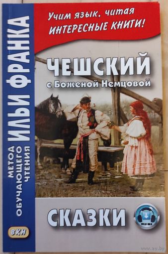 "Чешский с Боженой Немцовой. Сказки"