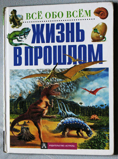 Жизнь в прошлом.