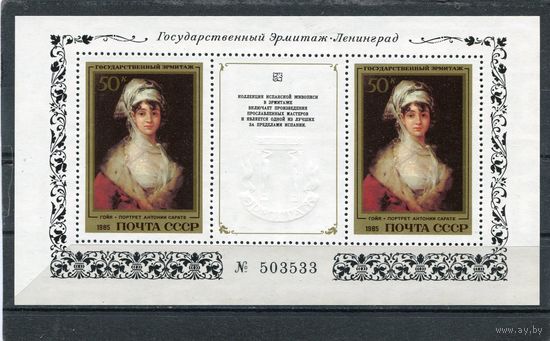 СССР 1985. Эрмитаж. Испанская живопись. Блок