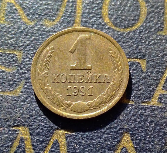 1 копейка 1991 Л СССР #25